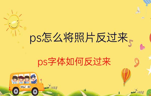 ps怎么将照片反过来 ps字体如何反过来？